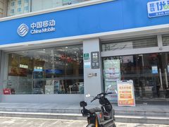 -中国移动(长白路营业厅)