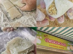 -澳门长洲糯米糍(柯打苏沙街店)