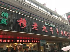 门面-穆老九清真牛羊肉馆(宋城店)