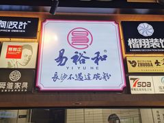 -易裕和·长沙米粉(竹塘西路店)