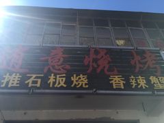 -随意石板烧(大理古城店)