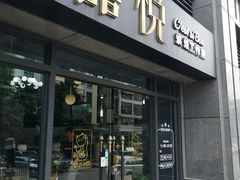 门面-囍悦烘焙(恒隆御水岸店)