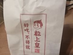 -粒上皇(崇文门店)