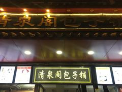 门面-清泉阁包子铺(中山路店)
