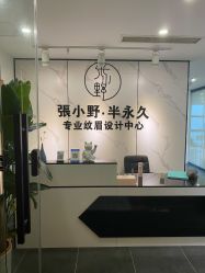 -张小野·专业半永久纹眉