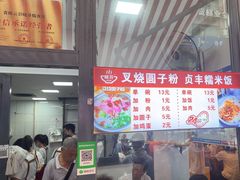 -晓芬叉烧圆子粉