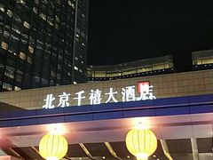 -北京千禧大酒店