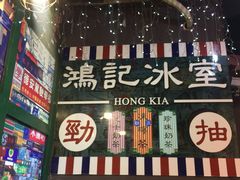 -香港鸿记冰室