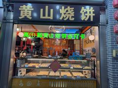 -高一点·徽味酥饼王·黄山烧饼