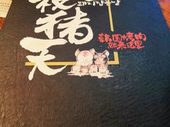菜单-杀猪天·韩国烤肉(总店)