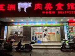 门面-五洲牛肉美食馆