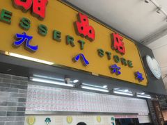 -百花传统甜品店(原址店)