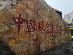 -华林国际玉器城(康王中路)