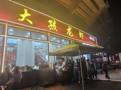 -大孩龙虾(体育场旗舰店)