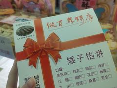 -矮子馅饼(大成路店)