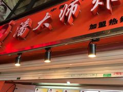 -潘大师炸鸡腿(坡子街店)