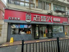 -老盛兴·上海小笼汤包馆(武夷店)