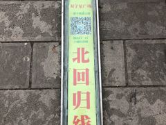-墨江北回归线标志园