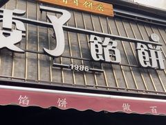 -矮子馅饼(大成路店)