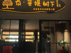 -泰·菩提树下[泰式按摩x精油SPAx肩颈头疗](新景店)