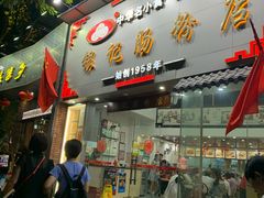 门面-银记肠粉店(市二宫店)