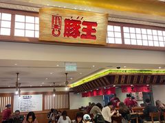 门面-豚王拉面(澳门银河店)
