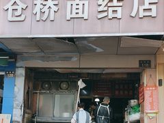 -仓桥面结店