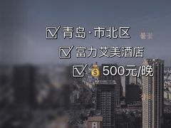 -青岛富力艾美酒店