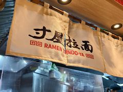 -寸屋拉面(凯德晶萃店)