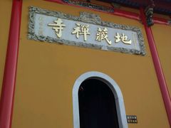 -九华山风景区月身宝殿