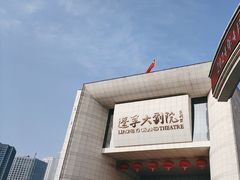 -辽宁大剧院