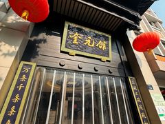 -奎元馆.百年奎元.非遗传承(西湖边的解放路店)