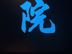 -新盈光·心院(嘉恒广场店)