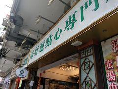 门面-添好运点心专门店(深水埗店)