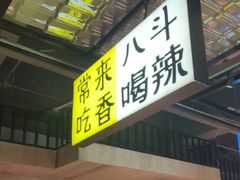 -恰八斗·猛火长沙菜(国贸店)