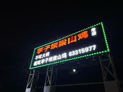 -李子坝梁山鸡(李子坝大鸡哥店)