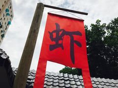 门面-戴叔叔龙虾馆·麻辣小龙虾