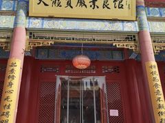 -天龙宝严素食馆(大兴善寺店)