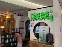 -绿茶餐厅(西单老佛爷店)