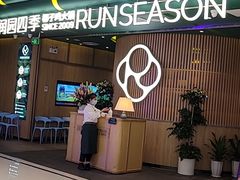 门面-润园四季椰子鸡火锅(南山海岸城店)