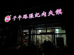 门面-子午路张记肉夹馍(翠华路店)