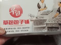 -草包包子铺(宽厚里店)