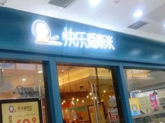 门面-快乐爱斯米牛排自助(太原街万达店)
