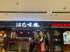 门面-汉巴味德(乐宾百货店)