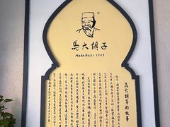 -马大胡子清真西北菜