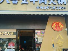 -八合里潮汕鲜牛肉火锅(广州五羊邨店)
