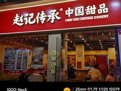 -赵记传承·中国甜品(福州总店)