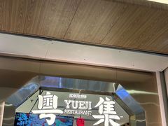-粤集·手工粤菜(皇庭广场店)