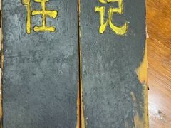 -老北京褡裢火烧·任记