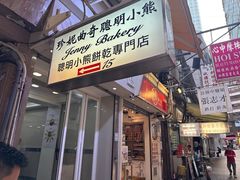-珍妮曲奇聪明小熊(上环店)